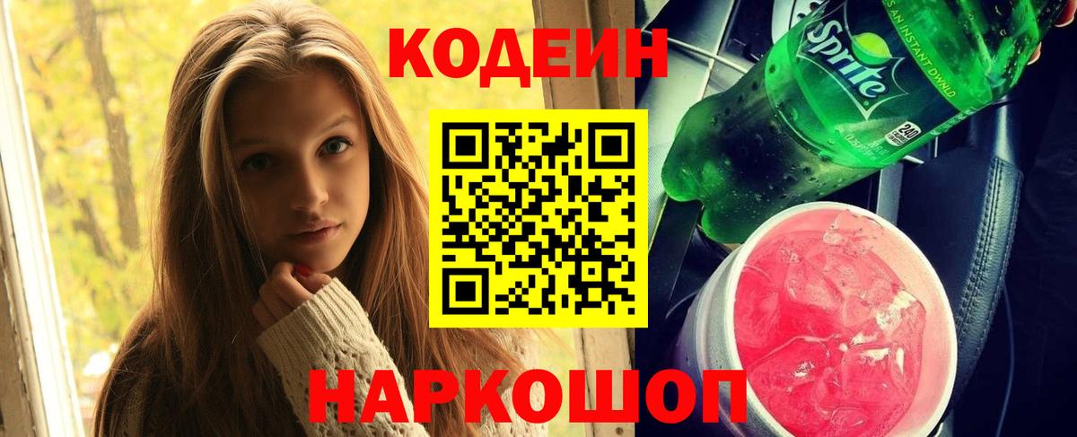 Codein Purple Drank  Кодеиновый сироп Lean Purple Drank  Ставрополь  Вход с VPN 