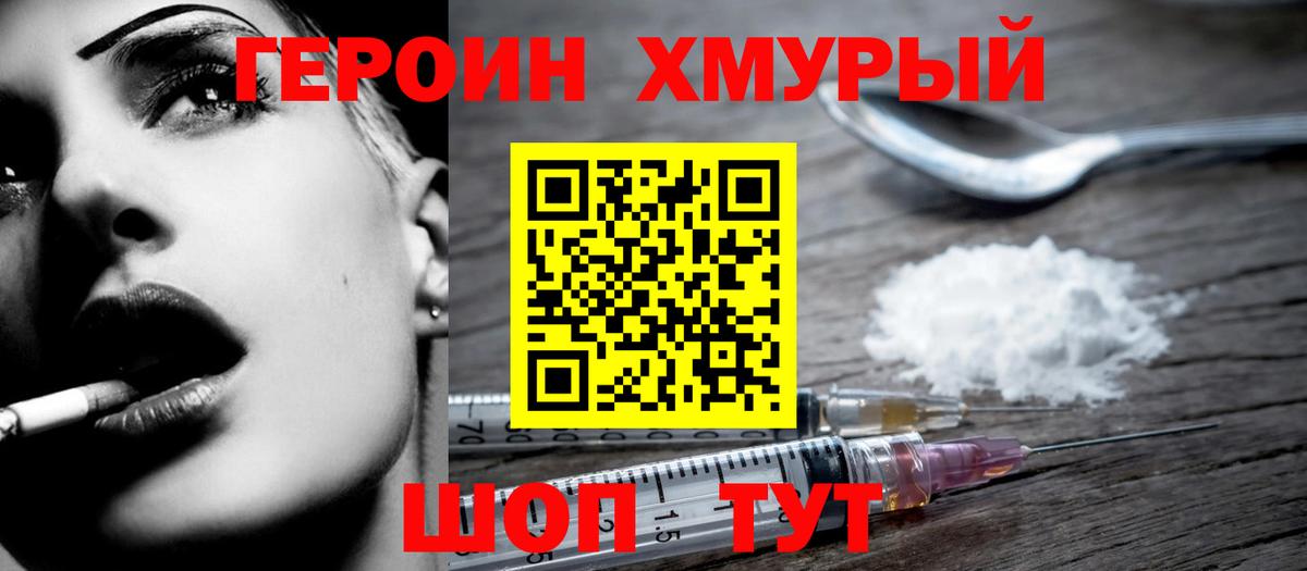 Героин хмурый  Вход с VPN  Героин  Ставрополь 